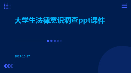 大学生法律意识调查ppt课件ppt