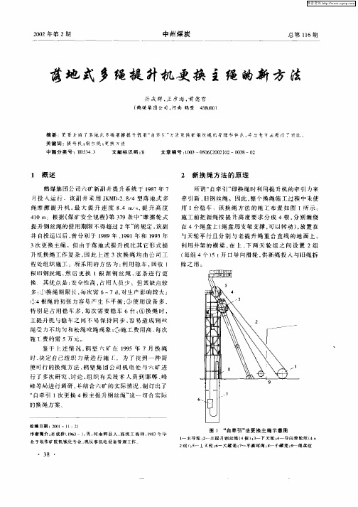 落地式多绳提升机更换主绳的新方法