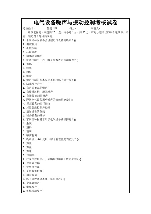 电气设备噪声与振动控制考核试卷