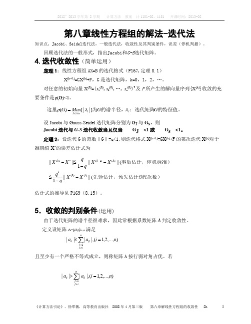 计算方法线性方程组-收敛性