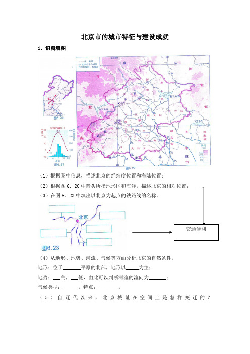 湘教版地理八年级下册8.1《北京市的城市特征与建设成就》读图训练