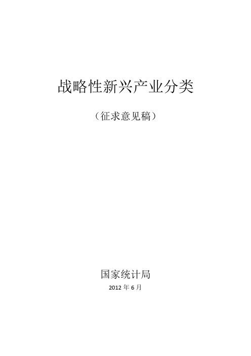 《战略性新兴产业分类(2012)》