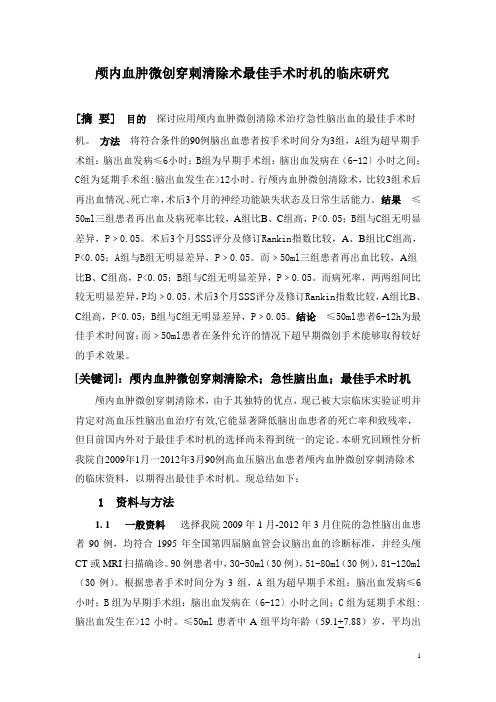 颅内血肿微创穿刺清除术最佳手术时机的临床研究