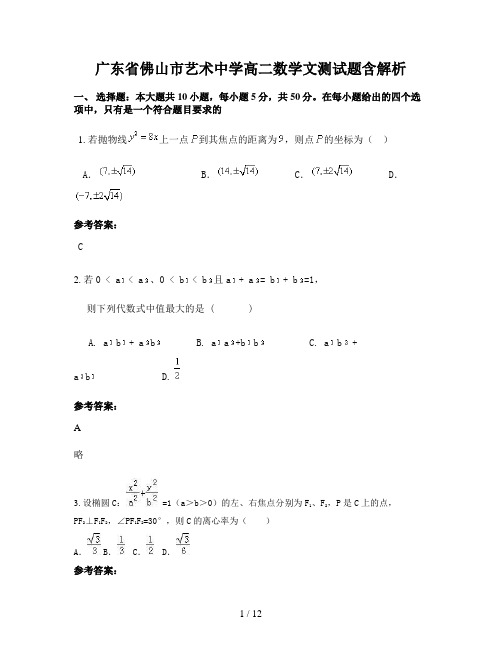 广东省佛山市艺术中学高二数学文测试题含解析