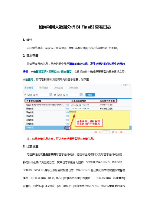 如何利用大数据分析BI FineBI查看日志