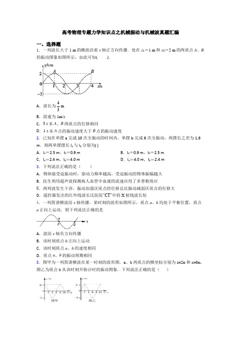 高考物理专题力学知识点之机械振动与机械波真题汇编