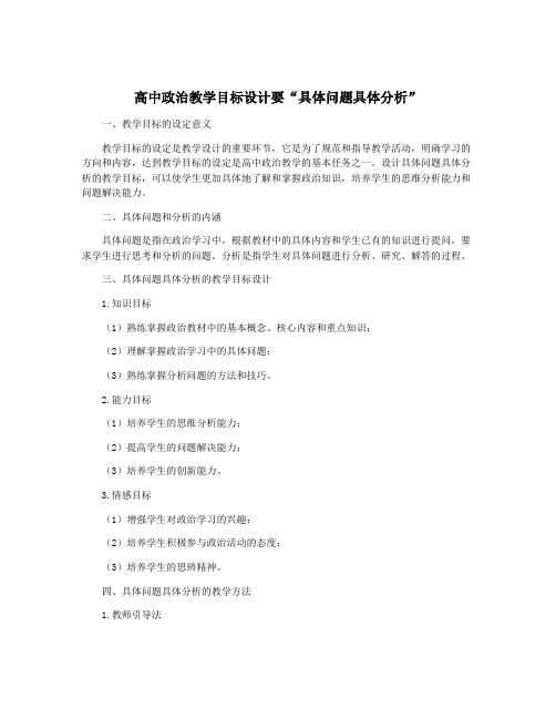 高中政治教学目标设计要“具体问题具体分析”