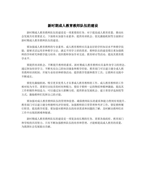 新时期成人教育教师队伍的建设