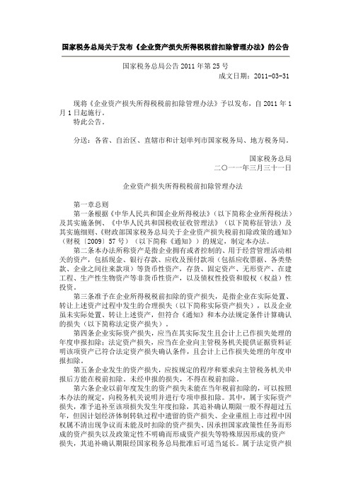 国家税务总局关于发布《企业资产损失所得税税前扣除管理办法》的公告