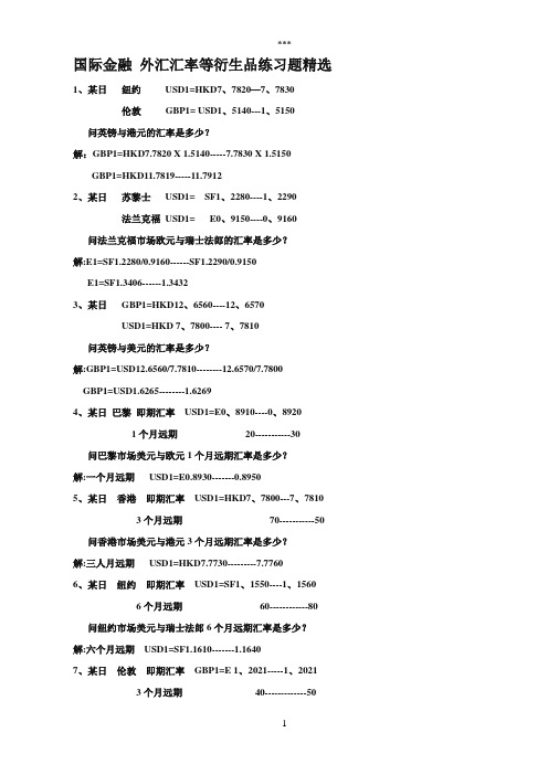 国际金融外汇汇率练习题精选