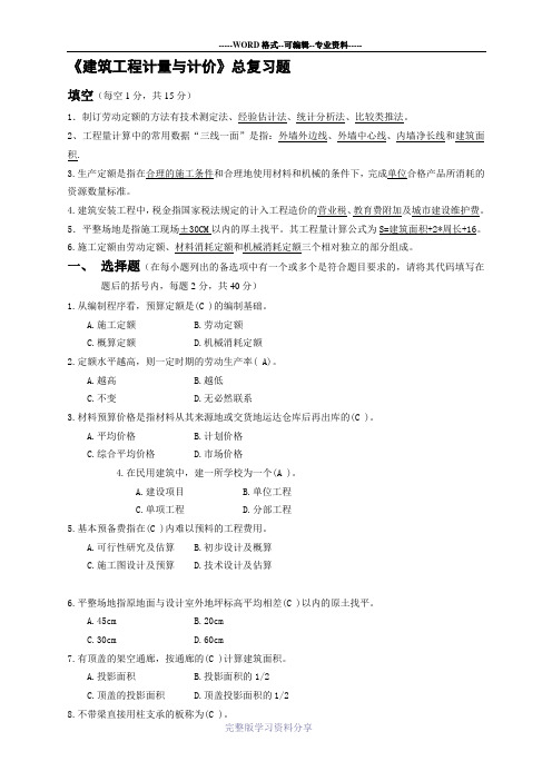 建筑工程计量与计价复习题