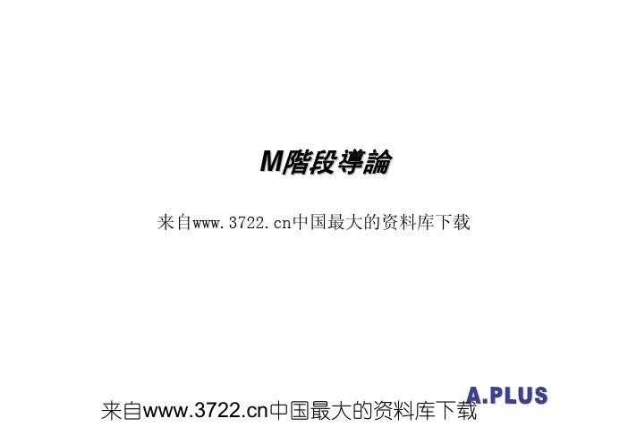 六西格玛知识-M阶段导论(pdf 46页)