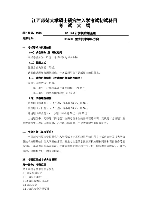 江西师范大学861计算机应用基础2021年考研专业课初试大纲