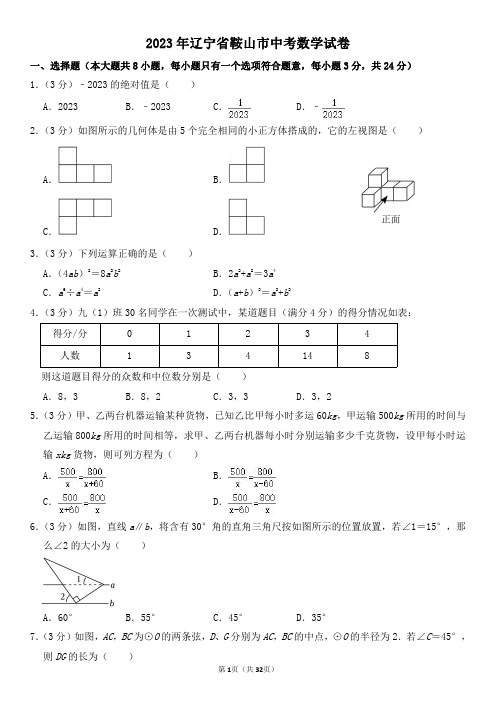 2023年辽宁省鞍山市中考数学试卷及其答案