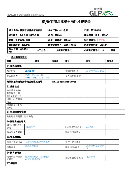 地坪商品混凝土浇筑检查记录