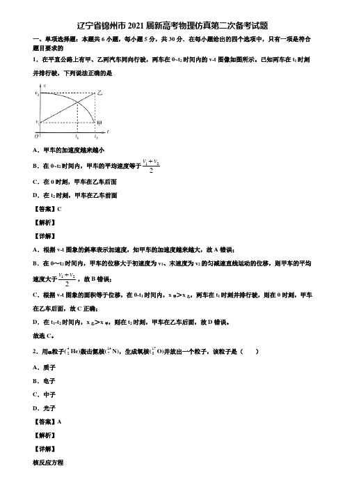 辽宁省锦州市2021届新高考物理仿真第二次备考试题含解析