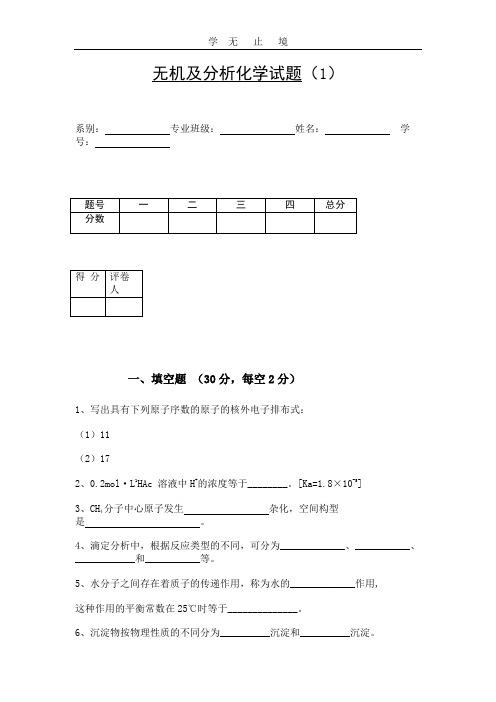 无机及分析化学试题.doc