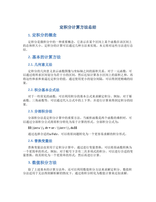 定积分计算方法总结