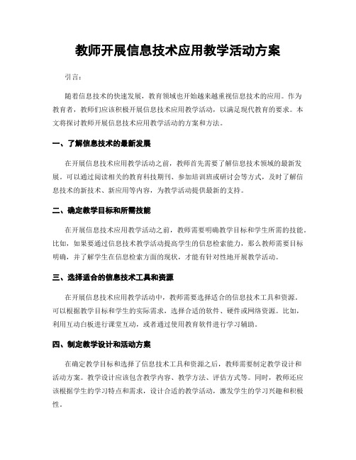 教师开展信息技术应用教学活动方案