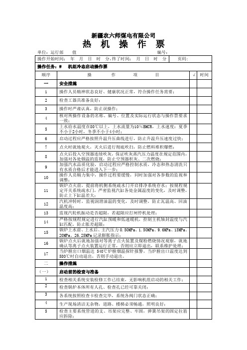 机组冷态启动操作票 2资料