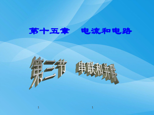 电流和电路ppt35(5份) 人教版2优质课件优质课件