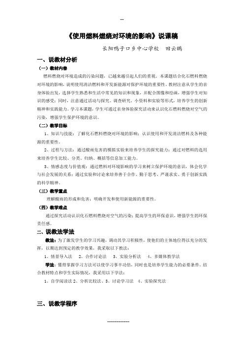 《使用燃料燃烧对环境的影响》说课稿