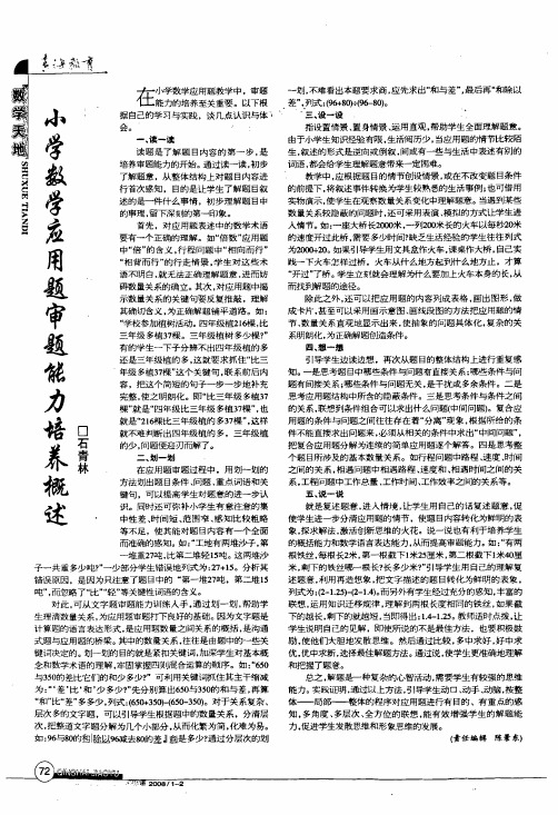 小学数学应用题审题能力培养概述
