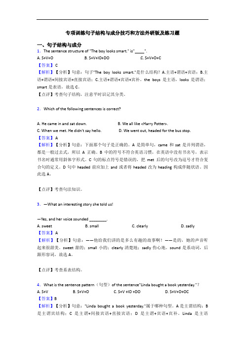 专项训练句子结构与成分技巧和方法外研版及练习题