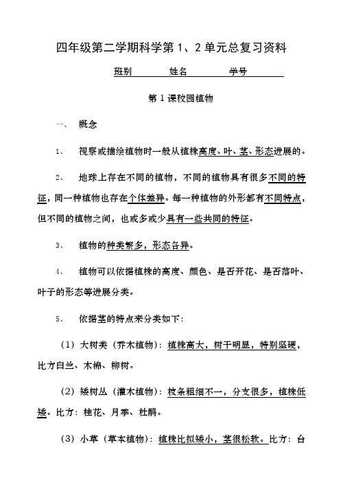 四年级第二学期科学第一二单元复习资料