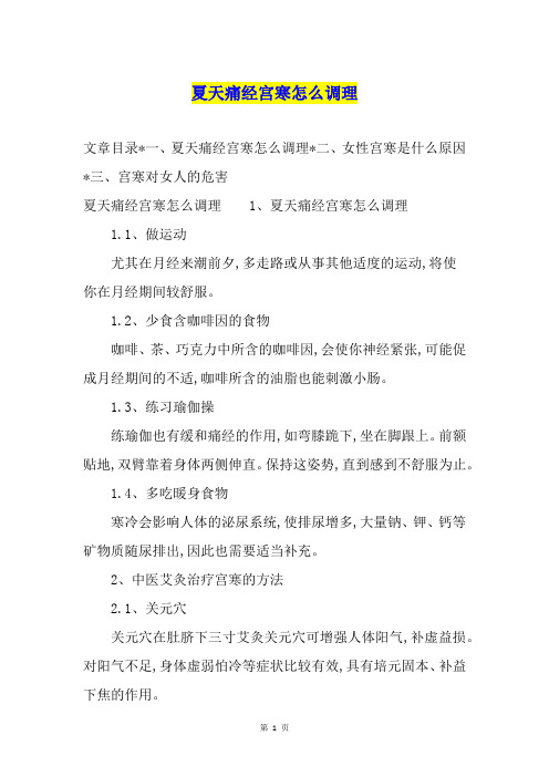 夏天痛经宫寒怎么调理