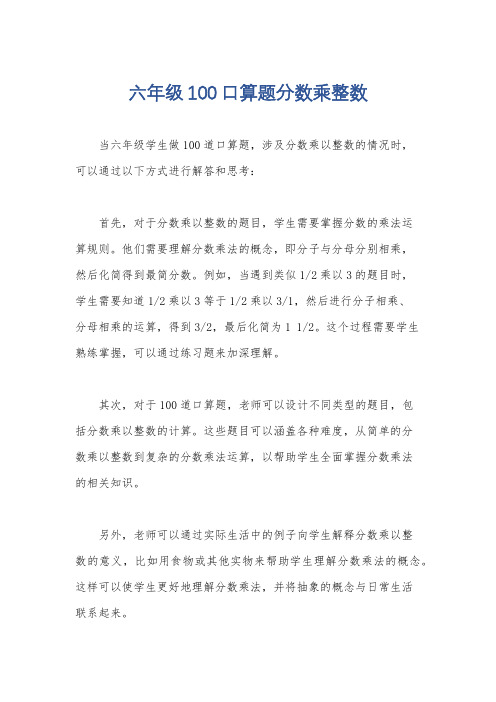 六年级100口算题分数乘整数