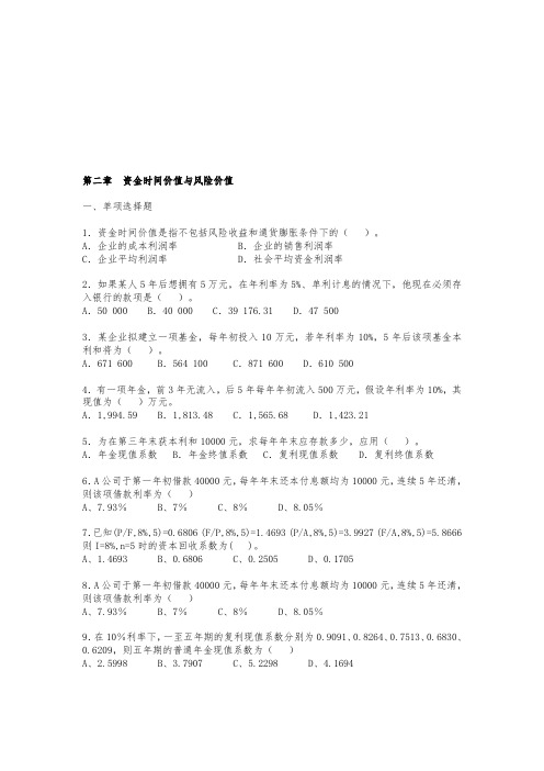 《财务管理》资金价值观念习题