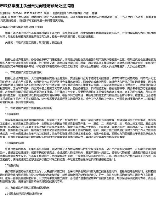 市政桥梁施工质量常见问题与预防处理措施