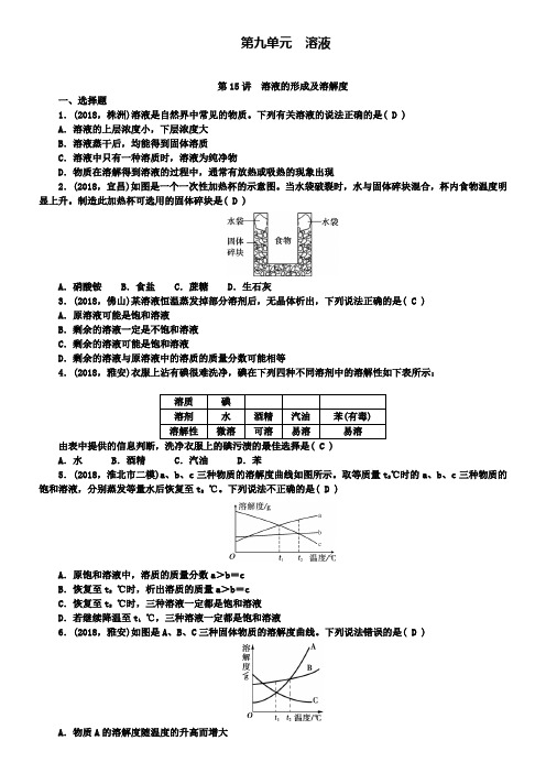 中考化学总复习精选练习：第15讲溶液的形成及溶解度含答案