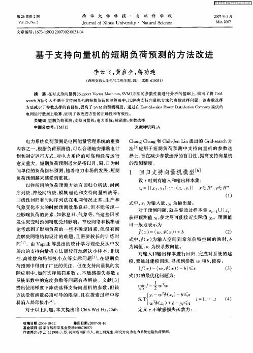 基于支持向量机的短期负荷预测的方法改进