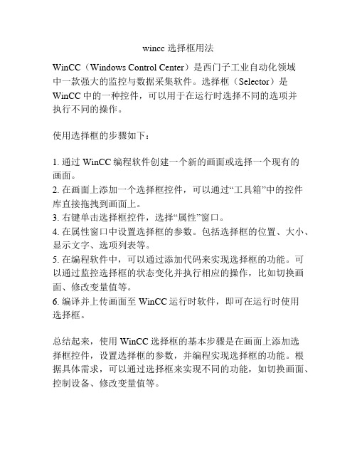 wincc 选择框用法