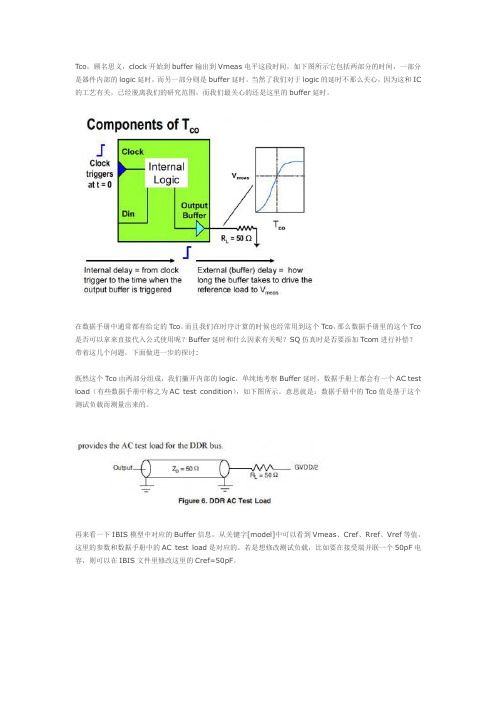 SQ仿真中的Tco与Tcom详解