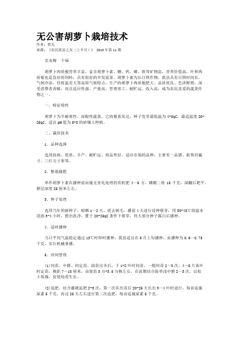 无公害胡萝卜栽培技术