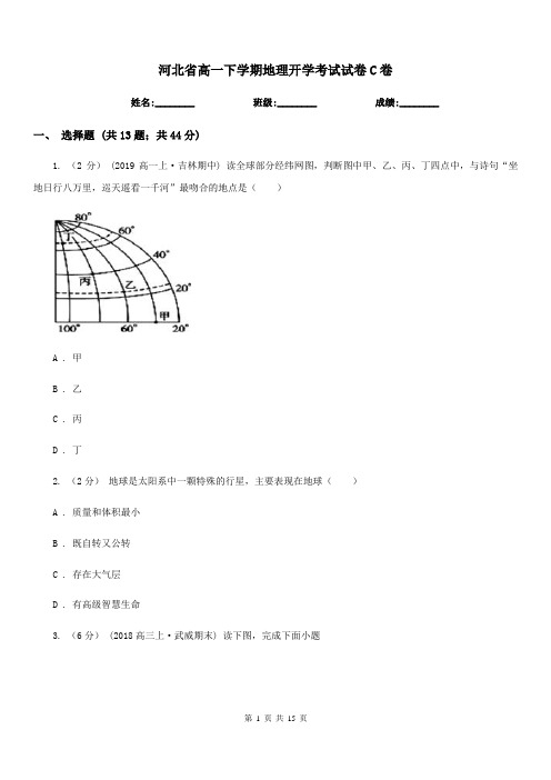 河北省高一下学期地理开学考试试卷C卷