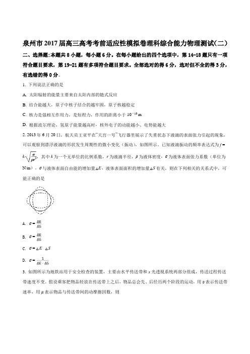 福建省泉州市2017届高三高考考前适应性模拟理综物理试题(二)(原卷版)