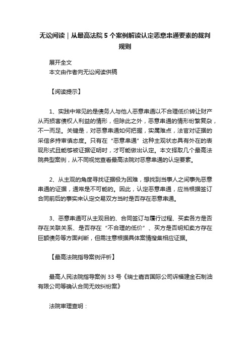 无讼阅读｜从最高法院5个案例解读认定恶意串通要素的裁判规则