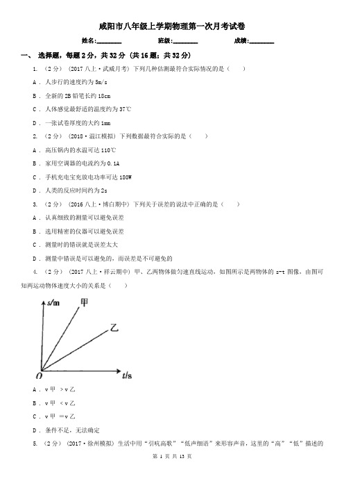 咸阳市八年级上学期物理第一次月考试卷