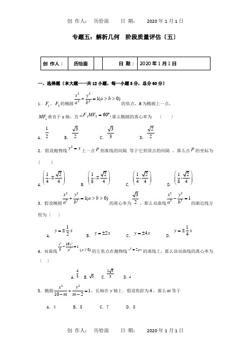 高三数学一轮复习 专题5 解析几何综合测试五 试题