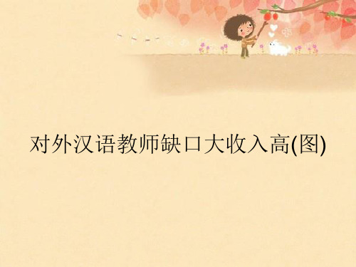 对外汉语教师缺口大收入高(图)