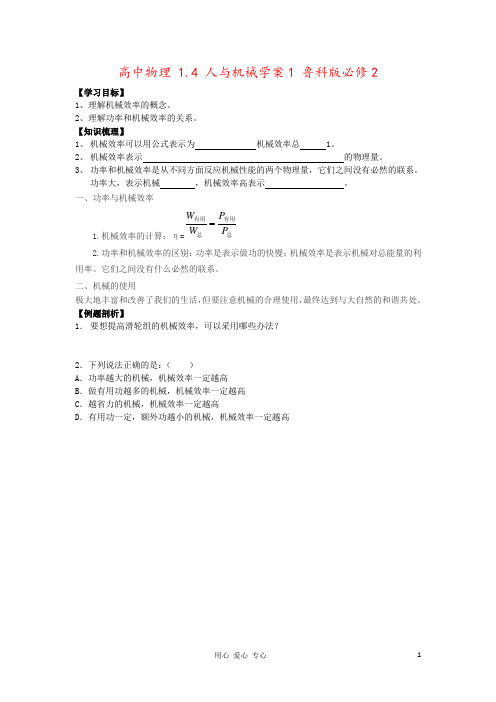 高中物理 1.4 人与机械学案1 鲁科版必修2