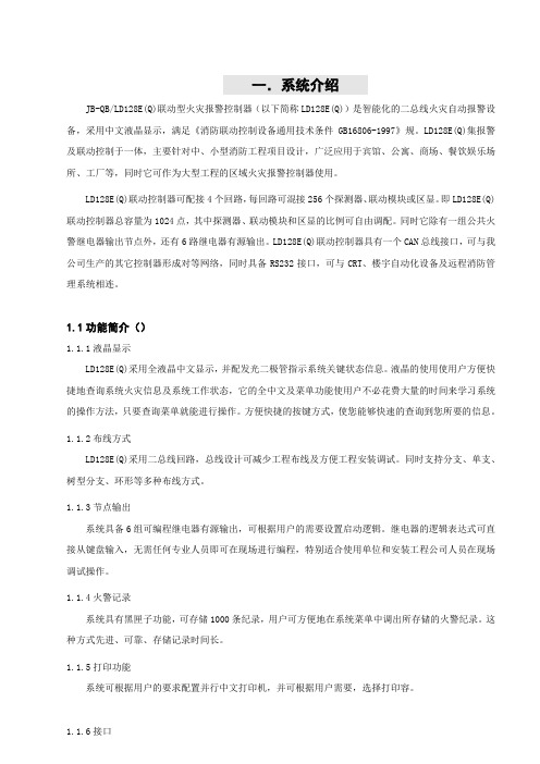 利达LD128EQ火灾报警控制系统器操作说明书