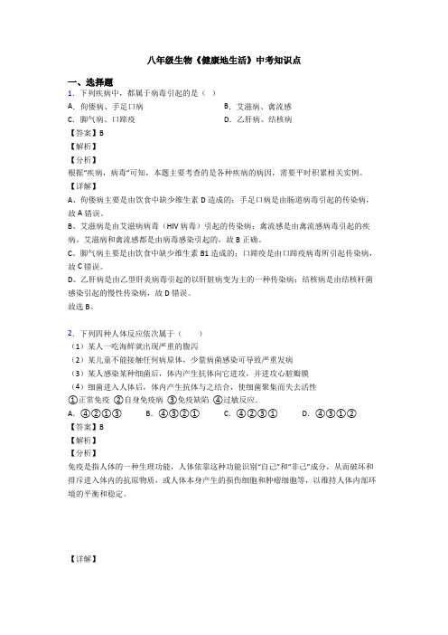 八年级生物《健康地生活》中考知识点