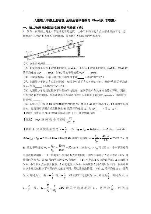 人教版八年级上册物理 全册全套试卷练习(Word版 含答案)