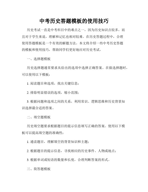 中考历史答题模板的使用技巧