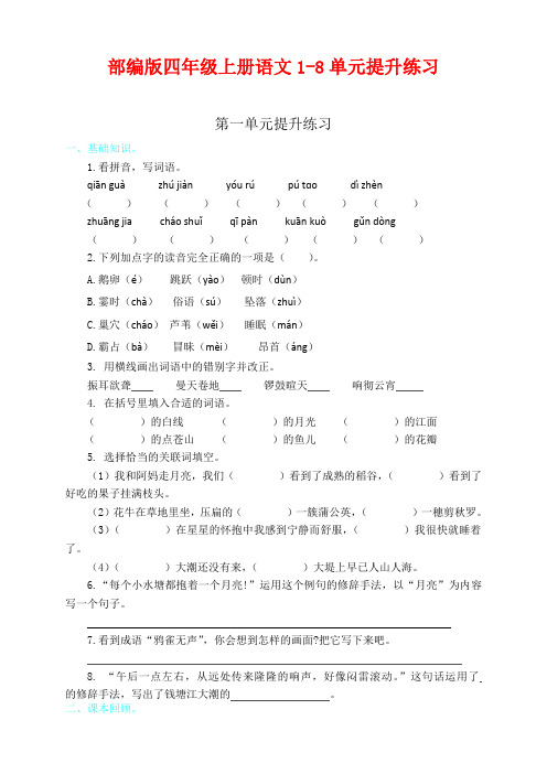 部编版四年级上册语文1-8单元提升练习